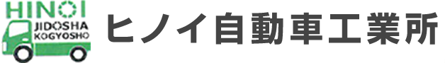 ヒノイ自動車工業所