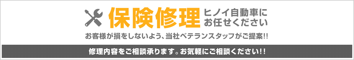 ヒノイ自動車工業所 保険修理