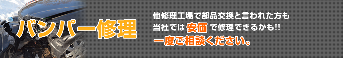 ヒノイ自動車工業所 バンパー修理